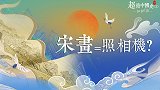 《清明上河图》其实是张“照片”？登峰造极的宋画，带你梦回浪漫