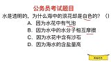 公务员常识，水是透明的，为什么浪花是白色的