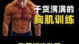 干货满满的胸肌训练，打造无死角的饱满胸肌