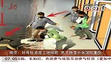 南京：好奇钻进工地探险男子跌落十米深坑重伤