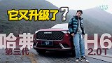 车若初见：什么？它又升级了？君豪试第三代哈弗H6 2.0T版