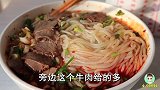 卖了29年的“老婆米线”10块钱一碗，牛肉给的好多啊