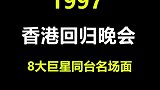 1997香港回归8大巨星同台献礼