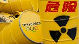 《晚间热议》东京奥运好危险！核辐射超标1700倍+场馆惊现致癌物