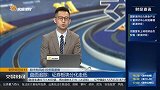 快讯：沪深两市成交额突破5000亿元