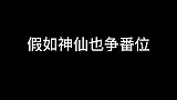 假如神仙争番位，八仙过海各显神通，你会站哪边