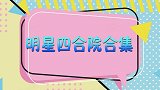 明星四合院合集，李晨家古香古色，王刚家最厉害还带一屋子古董
