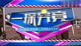 一探究竟：节目组请来特殊嘉宾，直接带条蛇登场，主持人吓坏了