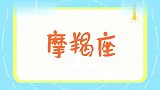 能从19岁到28岁，都保持单身的五大星座