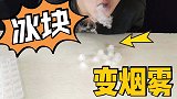 搞笑测评冰块烧一烧就可以吐出烟雾，这是真的吗？