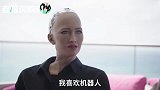美国明星索吻机器人索菲娅，失礼又尴尬！