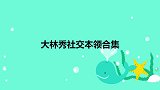 郭麒麟没饭吃就来回串门，这屋吃饭那屋要菜！大林秀社交本领合集