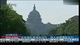 发改委批美增发货币：增大全球通胀压力