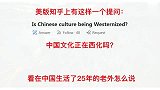 美版知乎问中国文化正在西化吗看在中国生活的老外怎么说