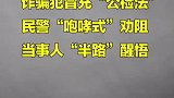 诈骗犯冒充“公检法”，民警火速出击“咆哮式”劝阻。提醒大家， 紧绷防范之弦，谨防电信诈骗。