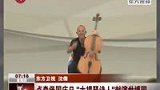 卢森堡国庆日 “大提琴诗人”献演世博园-6月24日