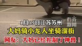 大妈骑小龙人溜街  网友：拐弯方便不？