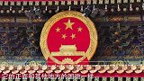 揭秘：为什么天安门国徽背面，写有这8个人的名字涨知识