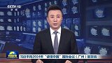 习近平向2024年“读懂中国”国际会议（广州）致贺信