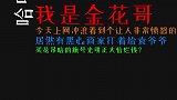 暴躁吐槽：虚假发货的黑心卖花商家，这事没十年脑血栓真干不出来
