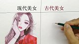 现代美女和古代美女，一对比，还是古代美女耐看啊！