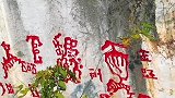 贵州大山一石壁上的神秘文字