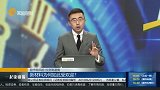 新材料为何如此受欢迎？