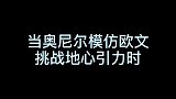 奥尼尔挑战欧文克服地心引力，一开始我很吃惊，看到后面我笑了