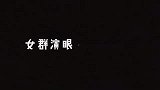 女群众演员和男群众演员互相吐槽，你站谁？癞蛤蟆还是山鸡呢？