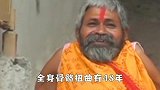印度53岁男子，全身骨骼扭曲48年，被村民奉为“天神转世”