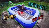 我自制了个露天沙滩SPA，翻车不说还被朋友追着暴打！