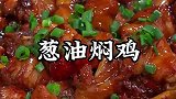 一滴水都不用加，做出来的鸡肉鲜嫩多汁，葱香浓郁，真的太好吃了