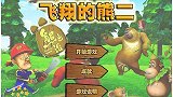 飞翔的熊二熊二终于会飞了