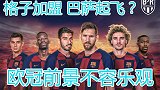 高兴的太早了！格列兹曼加盟 巴萨夺冠赔率仍居高不下