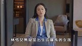 寰亚千金林恬儿，婚前作风开放，婚后相夫教子判若两人