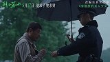 电影《朝云暮雨》发布老秦出狱正片片段