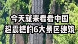中国超震撼的六大景区建筑