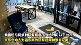 美国警方公布刘强东录音 披露性侵案细节
