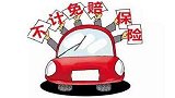 什么是不计免赔险？内行人：这种车险你不懂的话，很可能会吃亏！