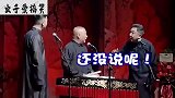 德云社：于谦徒弟吐槽于谦，郭德纲听得很开心！哈哈哈