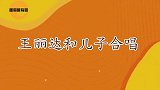 王丽达和儿子唱歌名场面，儿子一开口惊艳全场，有其母必有其子！