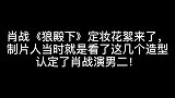 肖战《狼殿下》定妆花絮曝光，制片人看后当场认定让他演男二