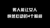 女生揭秘：男生的这4个瞬间，会让我们怦然心动！