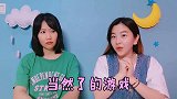 “当然了”游戏挑战，姐妹花明争暗斗，不管问啥都只能回答当然了
