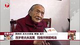 安徽合肥 百岁老太头发黑 性格开朗爱喝汤