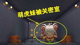 迷你世界：我被关进了密室，为了抵挡外星人侵入，爸爸也遇难了