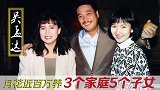 68岁吴孟达为何不退休？多次带病工作，如今月花近百万养3个家