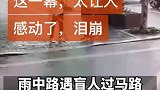 雨中路遇盲人过马路，他的一个举动感动无数人