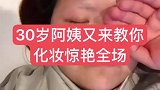 30岁剩女妆后逆袭成18岁大学生，成功俘获小鲜肉，这是真爱吧