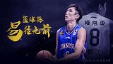 《篮途》易立预告片：最长情的守护！一城一队一生